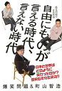 自由にものが言える時代、言えない時代/バーゲンブック{爆笑問題 他太田出版 エンターテインメント タレント ミュージシャン TV カルチャー 映画 評論 音楽 ...