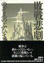 敗戦悲劇/バーゲンブック{のぞゑ のぶひさ太田出版 エンターテインメント 戦争}