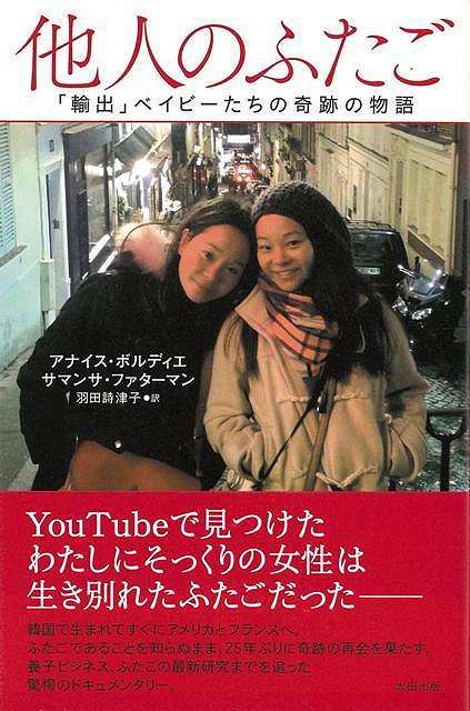 休業期間中に頂いたお問い合わせは、営業日から順次ご連絡させていただきます。 お客様には大変ご不便をお掛け致しますが、何卒ご理解の程お願い申し上げます。 【商品基本情報】 商品名称：他人のふたご—輸出ベイビーたちの奇跡の物語 ISBN／JAN：9784778315030／4528189596269 著者／出版社：アナイス・ボルディエ　他太田出版／アナイス・ボルディエ　他太田出版 サイズ：四六判 ページ数：323 初版発行日：2016/02/12 商品説明：YouTubeで見つけたわたしにそっくりの女性は生き別れたふたごだった−−韓国で生まれてすぐにアメリカとフランスへ。ふたごであることを知らぬまま、25年ぶりに奇跡の再会を果たす。　養子ビジネス、ふたごの最新研究までを追った驚愕のドキュメンタリー。 検索キーワード：アナイス・ボルディエ 他太田出版 文芸 ノン・フィクション ドキュメンタリー ノン フィクション フランス 女性 ビジネス 韓国 アメリカ 資源削減のため商品以外の納品書、領収書などは同梱しておりません。必要でありましたら、発送前にご希望欄やお問い合わせてご連絡下さい。 注意事項：ご購入前に必ず下記内容をご確認お願いします、ご理解、ご了承の上 お買い求めください。 バーゲンブックは商品状態より返品、返金は受付しかねますので、ご了承ください。 ※バーゲンブックはゆうメール便で発送させていただきます。 　ゆうメール便について、土日祝日配達を休止します、お届け日数を1-2日程度繰り下げます。 　お客さまには、大変ご迷惑をお掛けいたしますが、ご理解を賜りますようよろしくお願いいたします。 発送について：ご入金確認後3〜5営業日以内発送します。 ギフト・ラッピングについて：弊社商品は、のしがけ またはギフトラッピングは対応しておりません。 商品の欠品・在庫切れについて：ご注文頂きました商品が下記事由より在庫切れが発生する場合があります：1、他の複数店舗で同じ商品を販売中、在庫切れになり、更新が間に合わない場合。2、発送作業中や検品中など、不備、不良などが発見され、交換用商品も在庫がない場合。※上記の内容が発生した場合、誠に恐れ入りますが、　速やかにお客様にキャンセル処理などご連絡させて頂きます、　何卒ご理解頂きますようお願い致します。 バーゲンブックとは：バーゲンブックとは出版社が読者との新たな出会いを求めて出庫したもので、古本とは異なり一度も読者の手に渡っていない新本です。書籍や雑誌は通常「再販売価格維持制度」に基づき、定価販売されていますが、新刊で販売された書籍や雑誌で一定期間を経たものを、出版社が定価の拘束を外すことができ、書店様等小売店様で自由に価格がつけられるようになります。このような本は「自由価格本」?「アウトレットブック」?「バーゲンブック」などと呼ばれ、新本を通常の価格よりも格安でご提供させて頂いております。 本の状態について：・裏表紙にBBラベル貼付、朱赤で（B）の捺印、罫線引きなどがされている場合があります。・経年劣化より帯なし、裁断面に擦れや薄汚れなど、特に年代本が中古本に近い場合もあります。・付属されているDVD、CD等メディアの性能が落ちるより読めない可能性があります。・付属されている「応募・プレゼントはがき」や「本に記載のホームページ　及びダウンロードコンテンツ」等の期限が過ぎている場合があります。 返品・交換について：ご購入前必ず 上記説明 と 商品の内容 をご確認お願いします、お客様都合による返品・交換 または連絡せず返送された場合は受付しかねますので、ご了承ください。他人のふたご—輸出ベイビーたちの奇跡の物語 検索キーワード： アナイス・ボルディエ 他太田出版 文芸 ノン・フィクション ドキュメンタリー ノン フィクション フランス 女性 ビジネス 韓国 アメリカ 配送状況によって前後する可能性がございます。 1【関連するおすすめ商品】冷感枕 クールピロー 60x40cm 冷感ウレタンフォーム リバーシブル オールシーズン カバー洗える 袋入 冷たい ひんやり まくら ピロー 枕 夏用4,180 円冷感枕 クールピロー 60x40cm 冷感ウレタンフォーム リバーシブル オールシーズン カバー洗える 箱入 冷たい ひんやり まくら ピロー 枕 夏用4,180 円電動歯ブラシ こども用 W201 色：緑 YUCCA やわぶるちゃん 歯に優しい 歯磨き 替えブラシ 2本セット 充電式 送料無料2,980 円電動歯ブラシ こども用 W211 色：赤 YUCCA やわぶるちゃん 歯に優しい 歯磨き 替えブラシ 2本セット 充電式 送料無料2,980 円電動歯ブラシ こども用 W221 色：青 YUCCA やわぶるちゃん 歯に優しい 歯磨き 替えブラシ 2本セット 充電式 送料無料2,980 円替えブラシ U-201 やわらかめ 色：緑 6歳頃〜 2本入 電動歯ブラシ 充電式専用 こども用 YUCCA やわぶるちゃん 歯に優しい 歯磨き 送料無料598 円替えブラシ U-211 やわらかめ 色：赤 6歳頃〜 2本入 電動歯ブラシ 充電式専用 こども用 YUCCA やわぶるちゃん 歯に優しい 歯磨き 送料無料598 円替えブラシ U-221 やわらかめ 色：青 6歳頃〜 2本入 電動歯ブラシ 充電式専用 こども用 YUCCA やわぶるちゃん 歯に優しい 歯磨き 送料無料598 円替えブラシ U-232 とてもやわらかめ 6歳頃〜 2本入 電動歯ブラシ 充電式専用 こども用 YUCCA やわぶるちゃん 歯に優しい 歯磨き 送料無料598 円替えブラシ U-231 ブラシ大きめ 10歳頃〜 2本入 電動歯ブラシ 充電式専用 こども用 YUCCA やわぶるちゃん 歯に優しい 歯磨き 送料無料598 円デンタルフロス YUCCA 大人用 ミント味 120本 送料無料 歯磨き 歯間フロス 歯間1,480 円デンタルフロス YUCCA 大人用 幅広 ミント味 120本 送料無料 歯磨き 歯間フロス 歯間1,480 円デンタルフロス YUCCA 大人用 ミント味 45本 送料無料 歯磨き 歯間フロス 歯間1,120 円デンタルフロス YUCCA こども用 選んで楽しい6種のフレーバー 150本 送料無料 歯磨き 子供 ベビー ジュニア 歯間フロス 歯間 ようじ1,780 円デンタルフロス YUCCA こども用 選んで楽しい6種のフレーバー 60本 送料無料 歯磨き 子供 ベビー ジュニア 歯間フロス 歯間 ようじ1,280 円デンタルフロス YUCCA こども用 選んで楽しい6種のフレーバー 24本 送料無料 歯磨き 子供 ベビー ジュニア 歯間フロス 歯間 ようじ460 円