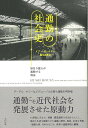 通勤の社会史/バーゲンブック{イアン・ゲートリー太田出版 趣味 鉄道 生活 歴史 事情 社会 日本 近代}
