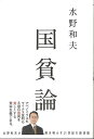 国貧論/バーゲンブック{水野 和夫太田出版 ビジネス 経済 経済理論 理論}