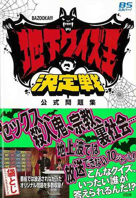 BAZOOKA！！！地下クイズ王決定戦公式問題集/バーゲンブック{矢野 了平 他太田出版 エンターテインメント 雑学 問題集 宗教 社会}