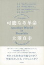可能なる革命/バーゲンブック{大澤 真幸太田出版 文芸 紀行 エッセイ 社会 運動}