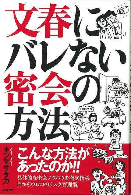文春にバレない密会の方法/バーゲンブック{キン マサタカ太田出版 エンターテインメント 雑学 児童 子供 こども 書道 ロック 春}