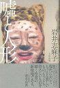 嘘と人形/バーゲンブック{岩井 志麻子太田出版 文芸 ノベルス 近・現代小説 近 現代小説 児童 子供 こども 人気 ノベル 人形 現代 テレビ}