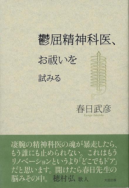 鬱屈精神科医、お祓いを試みる/バーゲンブック{春日 武彦太田出版 文芸 紀行 エッセイ 暦 美容}