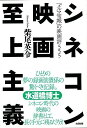 シネコン映画至上主義—メルマ旬報の映画評555/バーゲンブック{柴尾 英令太田出版 映画 演劇 古典芸能 人気 サブ}