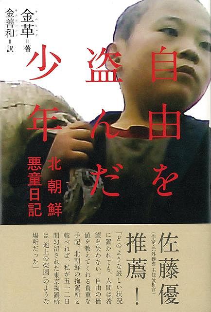 自由を盗んだ少年―北朝鮮悪童日記/バーゲンブック{金 革太田出版 文芸 海外文学 評論 作家論 日記 生活 子ども 東京 海}