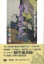 初代桂文治ばなし/バーゲンブック{四代目 桂文我 青蛙房 映画 演劇 古典芸能}