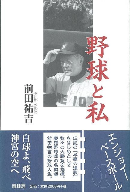 楽天アジアンショップ楽天市場店野球と私/バーゲンブック{前田 祐吉 青蛙房 スポーツ アウトドア 球技}