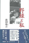 野球と私/バーゲンブック{前田 祐吉 青蛙房 スポーツ アウトドア 球技}