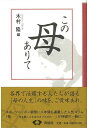 この母ありて/バーゲンブック{木村 隆 編 青蛙房 文芸 紀行 エッセイ 人気 スポーツ}