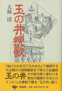玉の井挽歌 新装版/バーゲンブック{大林 清 青蛙房 歴史 地理 文化 日本史 評伝 日記 歌 戦争 日本 昭和}