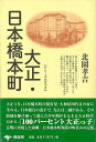 大正・日本橋本町 新装版/バーゲンブック{北園 孝吉 青蛙房 歴史 地理 文化 日本史 評伝 地図 日本}