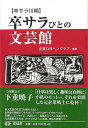 卒サラびとの文芸館—卒サラ川柳/バーゲンブック{企業OBペンクラブ 青蛙房 文芸 短歌 俳句 歌 ノベル 秋}