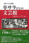 卒サラびとの文芸館―卒サラ川柳/バーゲンブック{企業OBペンクラブ 青蛙房 文芸 短歌 俳句 歌 ノベル 秋}