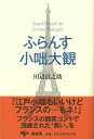ふらんす小咄大観 新装版/バーゲンブック{田辺 貞之助 青蛙房 歴史 地理 文化 民族 風習 女性 歌}