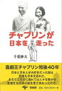 チャプリンが日本を走った 新装版/バーゲンブック{千葉 伸夫 青蛙房 歴史 地理 文化 日本史 評伝 歌 映画 日本}