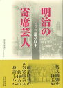 明治の寄席芸人 新装版/バーゲンブック{六代目 三遊亭圓生 青蛙房 映画 演劇 古典芸能 暦 写真}
