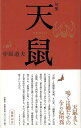 句集 天鼠/バーゲンブック{中原 道夫 沖積舎 文芸 短歌 俳句 歌}