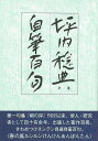 坪内稔典自筆百句/バーゲンブック{坪内 稔典 沖積舎 文芸 短歌 俳句 歌 春 夏 秋 冬}