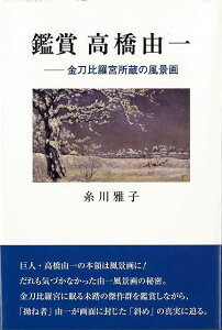 鑑賞 高橋由一 金刀比羅宮所蔵の風景画/バーゲンブック{糸川 雅子 沖積舎 美術 工芸 美術評論 美術史 作家伝 評論 作家}