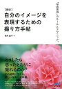 自分のイメージを表現するための撮り方手帖 新版/バーゲンブック{高井 晶子 マイナビ 美術 工芸 写真技法/テクニック 写真技法 テクニック 知識 写真 技法}