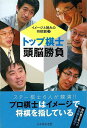 トップ棋士頭脳勝負—イメージと読みの将棋観3/バーゲンブック{森内 俊之 他 マイナビ 趣味 囲碁 将棋 麻雀 ボード・ゲーム ボード ゲーム プロ...