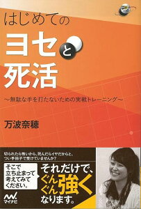 はじめてのヨセと死活/バーゲンブック{万波 奈穂 マイナビ 趣味 囲碁 将棋 麻雀 ボード・ゲーム ボード ゲーム}