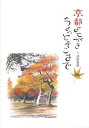 京都よせがきちょっとそこまで 秋/バーゲンブック{池田 良則 マリア書房 地図 ガイド 旅行/ドライブ・ガイド 旅行 ドライブ 秋}