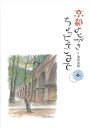 京都よせがきちょっとそこまで 冬/バーゲンブック{池田 良則 マリア書房 地図 ガイド 旅行/ドライブ・ガイド 旅行 ドライブ 冬}