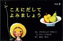 こえにだしてよみましょう/バーゲンブック{フランチシェク・フルビーン プチグラパブリッシング 子ども ドリル 低学年向読み物/絵本 低学年向読み物 絵本 えほん...