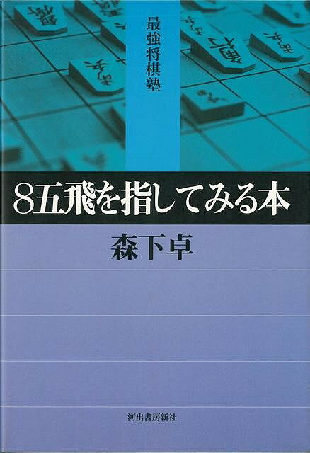 【商品基本情報】 商品名称：8五飛を指してみる本−最強将棋塾 ISBN／JAN：4309731317／4528189607699 著者／出版社：森下　卓／森下　卓 サイズ：四六判 ページ数：125 初版発行日：2001/11/20 商品説明：アマチュアには難しくて分からないとされる「8五飛戦法」へのガイドの決定版。 検索キーワード：森下 卓 河出書房新社 趣味 囲碁 将棋 麻雀 ボード・ゲーム ボード ゲーム ガイド 資源削減のため商品以外の納品書、領収書などは同梱しておりません。必要でありましたら、発送前にご希望欄やお問い合わせてご連絡下さい。 注意事項：ご購入前に必ず下記内容をご確認お願いします、ご理解、ご了承の上 お買い求めください。 バーゲンブックは商品状態より返品、返金は受付しかねますので、ご了承ください。 ※バーゲンブックはゆうメール便で発送させていただきます。 　ゆうメール便について、土日祝日配達を休止します、お届け日数を1-2日程度繰り下げます。 　お客さまには、大変ご迷惑をお掛けいたしますが、ご理解を賜りますようよろしくお願いいたします。 発送について：ご入金確認後3〜5営業日以内発送します。 ギフト・ラッピングについて：弊社商品は、のしがけ またはギフトラッピングは対応しておりません。 商品の欠品・在庫切れについて：ご注文頂きました商品が下記事由より在庫切れが発生する場合があります：1、他の複数店舗で同じ商品を販売中、在庫切れになり、更新が間に合わない場合。2、発送作業中や検品中など、不備、不良などが発見され、交換用商品も在庫がない場合。※上記の内容が発生した場合、誠に恐れ入りますが、　速やかにお客様にキャンセル処理などご連絡させて頂きます、　何卒ご理解頂きますようお願い致します。 バーゲンブックとは：バーゲンブックとは出版社が読者との新たな出会いを求めて出庫したもので、古本とは異なり一度も読者の手に渡っていない新本です。書籍や雑誌は通常「再販売価格維持制度」に基づき、定価販売されていますが、新刊で販売された書籍や雑誌で一定期間を経たものを、出版社が定価の拘束を外すことができ、書店様等小売店様で自由に価格がつけられるようになります。このような本は「自由価格本」?「アウトレットブック」?「バーゲンブック」などと呼ばれ、新本を通常の価格よりも格安でご提供させて頂いております。 本の状態について：・裏表紙にBBラベル貼付、朱赤で（B）の捺印、罫線引きなどがされている場合があります。・経年劣化より帯なし、裁断面に擦れや薄汚れなど、特に年代本が中古本に近い場合もあります。・付属されているDVD、CD等メディアの性能が落ちるより読めない可能性があります。・付属されている「応募・プレゼントはがき」や「本に記載のホームページ　及びダウンロードコンテンツ」等の期限が過ぎている場合があります。 返品・交換について：ご購入前必ず 上記説明 と 商品の内容 をご確認お願いします、お客様都合による返品・交換 または連絡せず返送された場合は受付しかねますので、ご了承ください。8五飛を指してみる本−最強将棋塾 検索キーワード： 森下 卓 河出書房新社 趣味 囲碁 将棋 麻雀 ボード・ゲーム ボード ゲーム ガイド 配送状況によって前後する可能性がございます。 1【関連するおすすめ商品】冷感枕 クールピロー 60x40cm 冷感ウレタンフォーム リバーシブル オールシーズン カバー洗える 袋入 冷たい ひんやり まくら ピロー 枕 夏用4,180 円冷感枕 クールピロー 60x40cm 冷感ウレタンフォーム リバーシブル オールシーズン カバー洗える 箱入 冷たい ひんやり まくら ピロー 枕 夏用4,180 円電動歯ブラシ こども用 W201 色：緑 YUCCA やわぶるちゃん 歯に優しい 歯磨き 替えブラシ 2本セット 充電式 送料無料2,980 円電動歯ブラシ こども用 W211 色：赤 YUCCA やわぶるちゃん 歯に優しい 歯磨き 替えブラシ 2本セット 充電式 送料無料2,980 円電動歯ブラシ こども用 W221 色：青 YUCCA やわぶるちゃん 歯に優しい 歯磨き 替えブラシ 2本セット 充電式 送料無料2,980 円替えブラシ U-201 やわらかめ 色：緑 6歳頃〜 2本入 電動歯ブラシ 充電式専用 こども用 YUCCA やわぶるちゃん 歯に優しい 歯磨き 送料無料598 円替えブラシ U-211 やわらかめ 色：赤 6歳頃〜 2本入 電動歯ブラシ 充電式専用 こども用 YUCCA やわぶるちゃん 歯に優しい 歯磨き 送料無料598 円替えブラシ U-221 やわらかめ 色：青 6歳頃〜 2本入 電動歯ブラシ 充電式専用 こども用 YUCCA やわぶるちゃん 歯に優しい 歯磨き 送料無料598 円替えブラシ U-232 とてもやわらかめ 6歳頃〜 2本入 電動歯ブラシ 充電式専用 こども用 YUCCA やわぶるちゃん 歯に優しい 歯磨き 送料無料598 円替えブラシ U-231 ブラシ大きめ 10歳頃〜 2本入 電動歯ブラシ 充電式専用 こども用 YUCCA やわぶるちゃん 歯に優しい 歯磨き 送料無料598 円デンタルフロス YUCCA 大人用 ミント味 120本 送料無料 歯磨き 歯間フロス 歯間1,480 円デンタルフロス YUCCA 大人用 幅広 ミント味 120本 送料無料 歯磨き 歯間フロス 歯間1,480 円デンタルフロス YUCCA 大人用 ミント味 45本 送料無料 歯磨き 歯間フロス 歯間1,120 円デンタルフロス YUCCA こども用 選んで楽しい6種のフレーバー 150本 送料無料 歯磨き 子供 ベビー ジュニア 歯間フロス 歯間 ようじ1,780 円デンタルフロス YUCCA こども用 選んで楽しい6種のフレーバー 60本 送料無料 歯磨き 子供 ベビー ジュニア 歯間フロス 歯間 ようじ1,280 円デンタルフロス YUCCA こども用 選んで楽しい6種のフレーバー 24本 送料無料 歯磨き 子供 ベビー ジュニア 歯間フロス 歯間 ようじ460 円