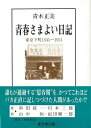 青春さまよい日記 東京下町1945〜1951/バーゲンブック{青木 正美 東京堂出版 文芸 ブック・ガイド 出版ビジネス ブック ガイド 日記 自転車 ビジネス...