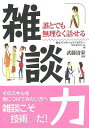 雑談力−誰とでも無理なく話せる/バーゲンブック{東京メンタルヘルスアカデミー・フレンドスペース 明日香出版社 ビジネス 経済 自己啓発 自己 啓発}