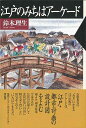 江戸のみちはアーケード/バーゲンブック{鈴木 理生 青蛙房 歴史 地理 文化 日本史 評伝 日本 江戸}