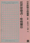 近世建築書 座敷雛形−日本建築古典叢書5/バーゲンブック{岡本 真理子 大龍堂書店 美術 工芸 建築デザイン 建築遺産 デザイン 建築 遺産 日本}