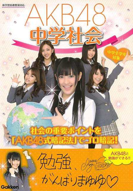 AKB48中学社会/バーゲンブック{学研教育出版 編 学研マーケティング 子ども ドリル 学習モノ/学習事典・図鑑 学習モノ 学習事典 図鑑 学習 参考書 事典 歴史 地理 社会}