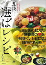 即決!選ばレシピ/バーゲンブック{青山 金魚 主婦の友社 クッキング 家庭料理 家庭 家族 料理 レシピ}