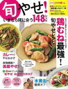 旬やせ!いまなら間に合う148レシピ/バーゲンブック{ムック版 主婦の友社 クッキング 家庭料理 家庭 料理 栄養 ダイエット レシピ}