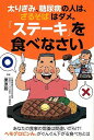太りぎみ、糖尿病の人は、ざるそばはダメ。ステーキを食べなさい/バーゲンブック{栗原 毅 主婦の友社 ビューティー&ヘルス 家庭医学 体の知識 生活 家庭 医学 ...