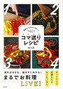 コマ送りレシピ−動画よりもわかりやすい!/バーゲンブック{堤 人美 主婦の友社 クッキング 家庭料理 家庭 料理 プロ 写真 レシピ 動画}