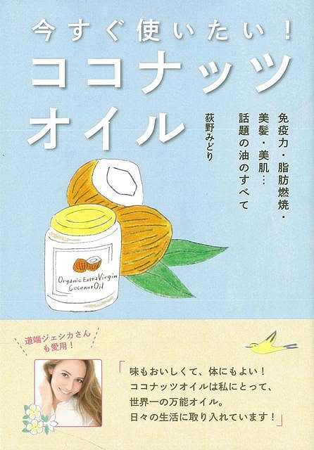 今すぐ使いたい！ココナッツオイル/バーゲンブック{荻野 みどり 小学館 クッキング 健康食 栄養 ダイエット食 健康 ダイエット ファー..