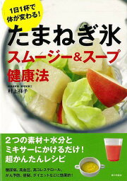 たまねぎ氷スムージー＆スープ健康法/バーゲンブック{村上 祥子 家の光協会 クッキング 健康食 栄養 ダイエット食 健康 ダイエット テロ レシピ}