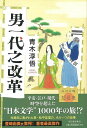 男一代之改革/バーゲンブック{青木 淳悟 河出書房新社 文芸 歴史 時代小説 日本 江戸 時代 現代}