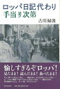 ロッパ日記代わり 手当り次第/バーゲンブック{古川 緑波 河出書房新社 文芸 紀行 エッセイ 日記 生活 現代}