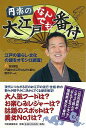 円楽の大江戸なんでも番付/バーゲンブック{BS朝日円楽の大江戸なんでも番付制作チーム 河出書房新社 歴史 地理 文化 日本史 評伝 人気 料理 日本 江戸 時代...