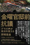 金曜官邸前抗議/バーゲンブック{野間 易通 河出書房新社 文芸 ノン・フィクション ドキュメンタリー ノン フィクション 思想 運動}