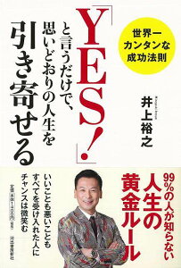 YES！と言うだけで、思いどおりの人生を引き寄せる/バーゲンブック{井上 裕之 河出書房新社 ビジネス 経済 自己啓発 自己 啓発}