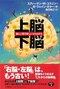 上脳・下脳−脳と人間の新しいとらえかた/バーゲンブック{スティーヴン・M．コスリン 他 河出書房新社 エンターテインメント 雑学 理論}